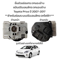 แป้นปรับเลนส์กระจกมองข้าง Toyota Prius ปี 2007-2017 **สำหรับซ่อมระบบปรับเลนส์กระจกที่เป็นระบบไฟฟ้าเท