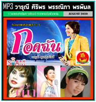 [USB/CD] MP3 วารุณี ศิริพร พรรณิภา พรพิมล รวมฮิต (170 เพลง) #เพลงไทย #เพลงยุค80