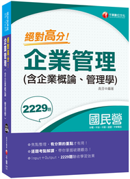 〔重點整理+題庫2239題〕 絕對高分! 企業管理( 含企業概論、管理學 ) 〔經濟部所屬事業/台電/中油/台水/台灣菸酒/中華電信/捷運/農會〕 (新品)