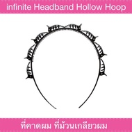 infinite Headband Multi-Layer Hollow Hoop ที่คาดผม ที่ม้วน เกลียวผม (Black)