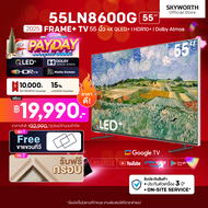 (เริ่มจัดส่ง 5 ม.ค.) SKYWORTH Frame+ TV QLED+ 4K ขนาด 55 นิ้ว รุ่น 55LN8600G ระบบ Google | Wi-Fi | N