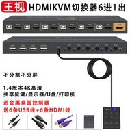 【促銷】kvm切換器HDMI五進六進一出5口6臺電腦共用1套鍵盤鼠標顯示器usb