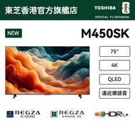【源自日本 匠心品質】75" M450SK 4K TV  QLED電視（75M450SK）75吋