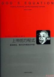 【小雲書屋】上帝的方程式-愛因斯坦、相對論和膨脹的宇宙 阿克塞爾 2014-1 上海譯文