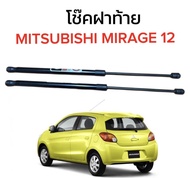 EZ online โช๊คฝาท้ายสำหรับรถ รุ่น MITSUBISHI MIRAGE 12 โช๊คค้ำฝากระโปรงรถ  (ตรงรุ่น) ส่งจากประเทศไทย