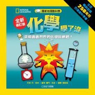 國家地理酷科學 化學學了沒：來場轟轟烈烈的化學反應吧！（全新修訂版）