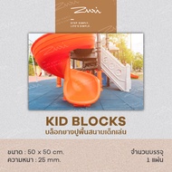 Kid Blocks บล็อกยางสี่เหลี่ยมสำหรับสนามเด็กเล่น แผ่นยางปูพื้น แผ่นยางกันกระแทก ขนาด 50cm x 50cm x หน