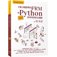 手術刀般精準的FRM：用Python科學管控財金風險(實戰篇)