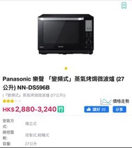 Panasonic 樂聲 變頻式 蒸氣烤焗微波爐 27公升 NN-DS596B