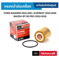 กรองน้ำมันเครื่อง Ford Mazda Ford Ranger Everest 2.2 3.2 BT50 Pro FL-2088 JU2Z6731A / FL-2731 JU2Z67