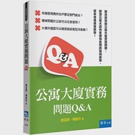 公寓大廈實務問題Q&amp;A 作者：劉孟錦,楊春吉