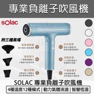 【快速出貨】solac 專業 負離子吹風機 SD-1000 附烘罩三造型配件組 sd1000 速乾護髮