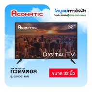 ACONATIC ทีวี ดิจิตอล อะโคเนติก  32 นิ้ว รุ่น32HD514AN