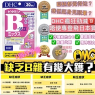 【維他命】    SU80325 日本🇯🇵  DHC 維他命B 雜 