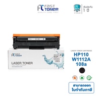 Fast Toner หมึกปริ้น HP 110A W1112A สำหรับรุ่น HP LaserJet 108A 108W  MFP 136a  136w  MFP 138fnw (ออ