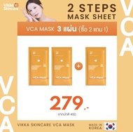 VIKKASKINCARE VCA MASK 2 STEP นำเข้าจากเกาหลี มาส์กหน้า สูตรพิเศษที่แยกบรรจุเซรั่มเข้มข้น เพื่อคงความสดใหม่ของสารสกัด