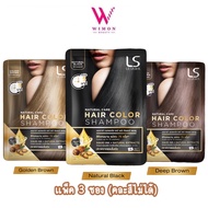 (แพ็ค 3 ซอง) Lesasha Natural Care Hair Color Shampoo เลอซาช่า แนทเชอรัล แคร์ แฮร์ คัลเลอร์ แชมพู แชมพูเปลี่ยนสีผม 30 ml.