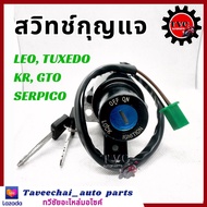 [KAWASAKI] สวิทช์กุญแจ LEO TUXEDO GTO GTO/4 KR (ชุดเล็ก) สวิทกุญแจ ทีโอ ลีโอ ทักซิโด้ เคอาร์