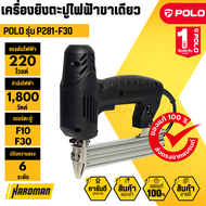 POLO P281-F30 เครื่องยิงตะปูไฟฟ้าขาเดียว