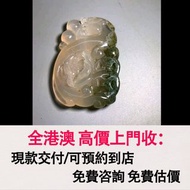 免費估價 全港澳上門：龍牌，天然冰糖瑪瑙雕如意龍牌，翡翠首飾，玉，翡翠手鐲，玉鈪，手鈪，玉器，翡翠，吊墜掛飾，黃金首飾，白金，鉑金，鈀金，金鑲玉，平安扣，玉佛，觀音，葫蘆，玉如意，平安無事牌，關公，生