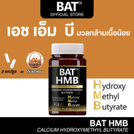 BAT™️ HMB เสริมสร้างกล้ามเนื้อ | ลดการสลายกล้าม