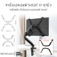 อุปกรณ์เสริมสำหรับติดตั้งจอ ขายึดจอคอม 17-27 นิ้ว จอด้านหลังไม่มีที่ยึดรู รับน้ำหนักจอ 2-9 กิโลกรัม