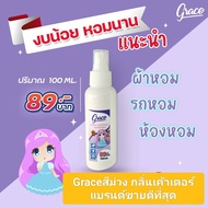 "น้ำหอมฉีดผ้าGrace"ผ้าหอมนาน7วันลดกลิ่นอับ และฉีดปรับอากาศ 100ml.