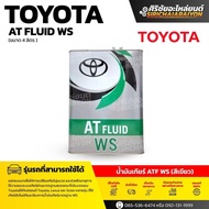 TOYOTA น้ำมันเกียร์ออโต้ AT Fluid WS 4 ลิตร แท้ (08886-02305)