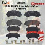 Brembo Ceramic ผ้าเบรคหน้า ISUZU ALL NEW D-Max 4x2 4x4 (VCross) / P34 007N