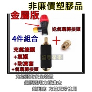 高雄盛恩《金屬版》CO2充氣組，含16g鋼瓶、黑色泡棉，美嘴法嘴轉接頭，鎖牙式，適用於自行車、機車、電動車