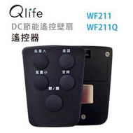 【Qlife質森活】壁扇(WF211、WF211Q)的黑色遙控器