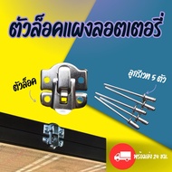 Lottery Panel Lock ️Full Set ️‍