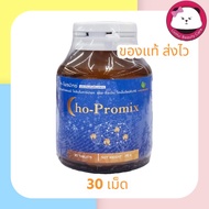 Cho-promix 30 เม็ด สารสกัดพรมมิ  CHO PROMIX 30'S. สารสกัดพรมมิ โค-โพรมิกซ์
