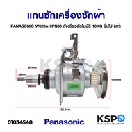 ชุดครัช เครื่องซักผ้า แกนซักเครื่องซักผ้า PANASONIC พานาโซนิค W020A-9PN30 ถังเดี่ยว อัตโนมัติ 10KG