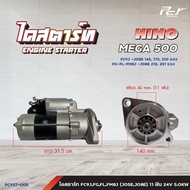 ไดสตาร์ท // HINO // MEGA500 / FC9JFGFLFM8J -11ฟัน 24V5.0KW / P11C-11ฟัน 24V6.0 - 8.0KW//  * ของแต่ง 