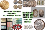 網上報價 97金幣 紀念鈔 連體鈔 大綠鑰匙 民國紙幣 光頭佬 大聖書 小聖書 香港回歸金幣 英女王金幣 訪港金幣  銀幣 宣統元寶 北洋造 湖北省造 江南造 錢幣回收 錢幣收藏 香港錢幣 硬幣 紀念