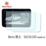 Meet Mind 光學汽車高清低霧螢幕保護貼 Benz 10吋/10.1吋 (後座雙片款) 賓士