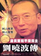 劉曉波傳：諾貝爾和平獎得主