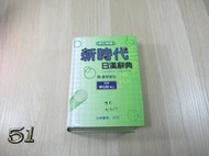 修訂新版 新時代日漢辭典  ISBN：9789578279919  [書況說明] 無劃線註記 書皆為實拍