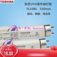現貨TOSHIBA東芝紫外線燈管FL10BL 330mm UVA365nm誘蟲無影固化曬板