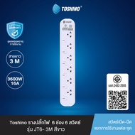 ส่งฟรี Toshino รางปลั๊กไฟ 6 ช่อง 6 สวิตช์ 3 เมตร 16A/3600W รุ่น JT6-3M