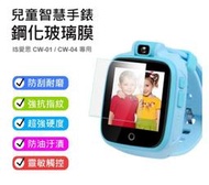 【東京數位】全新 兒童智慧手錶鋼化玻璃膜 IS愛思CW-01/CW-04通用 防刮耐磨 強抗指紋 保護貼