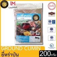 ผึ้งหลวง ยี่หร่าป่น 200 กรัม Phuengluang Cumin Powder 200 g.