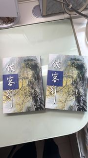 俠客行 金庸小說