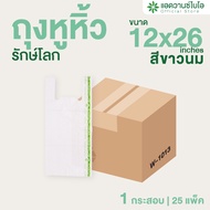 AdvanceBIO : ถุงหูหิ้วรักษ์โลกย่อยสลาย สีขาวนม 12x26 นิ้ว 75 ใบ/แพ็ค (ยกลัง 25 แพ็ค)  รุ่น W-1013