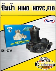ปั้มน้ำ Hino F18 HO7C (NUK KHI-07W)