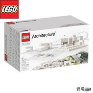 現貨正品 樂高 LEGO 21050 Architecture Studio 建築工作室