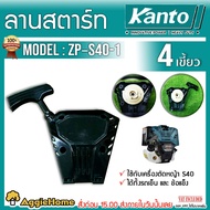 KANTO ชุดสตาร์ท รุ่น ZP-S40-01 4เขี้ยว สีดำ EASY START ชุดสตาร์ท ลานเบา อะไหล่เครื่องตัดหญ้า 4จังหวะ