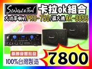 【綦勝音響批發】SINGLETON 卡拉OK歡唱組 (AK-8856擴大機/PRO-750喇叭) KTV、音樂撥放