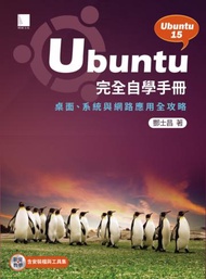 Ubuntu完全自學手冊：桌面、系統與網路應用全攻略